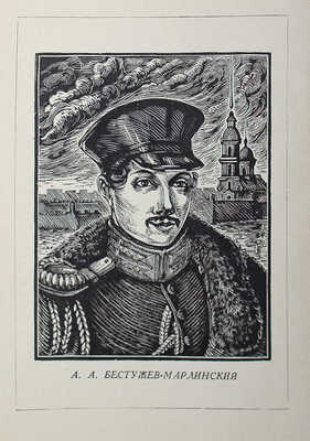 [Голубов С., автограф] Голубов С. Бестужев-Марлинский. М., 1938.